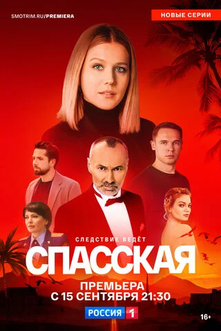 Смотреть Спасская 5 сезон онлайн бесплатно в HD качестве на русском языке